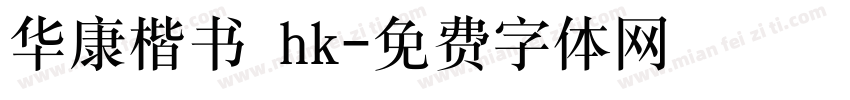 华康楷书 hk字体转换